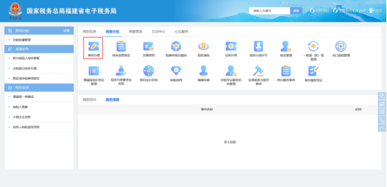 福建省電子稅務(wù)局事項辦理