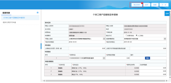 填寫《個(gè)體工商戶定額核定申請(qǐng)表》