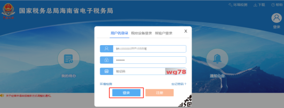海南省電子稅務局用戶登錄界面