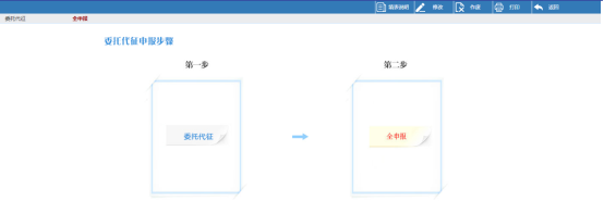 委托代征申報