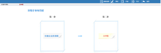 扣繳企業(yè)所得稅報(bào)告表