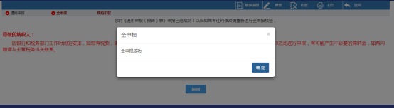 點擊【全申報】即將將已經提交的申報表信息提交至局端
