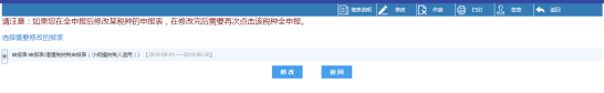 點(diǎn)擊頁面下方【修改】按鈕即可修改申報(bào)表信息
