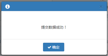 信息維護(hù)后點(diǎn)擊【提交】按鈕，提示提交數(shù)據(jù)成功
