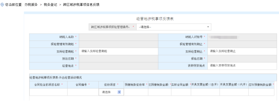 進入“經(jīng)營地涉稅事項反饋表”