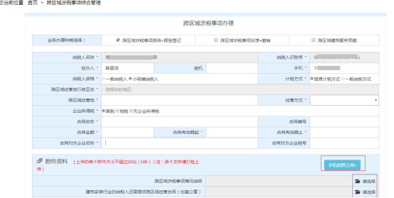 跨區(qū)域涉稅事項綜合管理