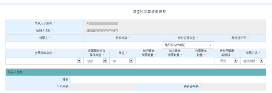 進入“增值稅發(fā)票核定調(diào)整”