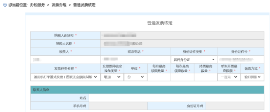 進入“普通發(fā)票核定”