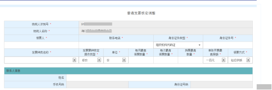 進入“普通發(fā)票核定調(diào)整”