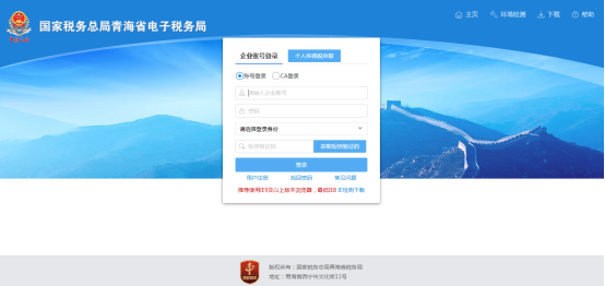 登錄青海省電子稅務局