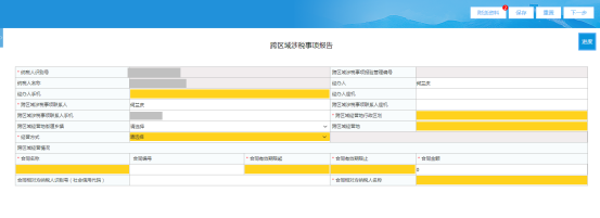 填寫青海省電子稅務(wù)局跨區(qū)域涉稅事項報告信息