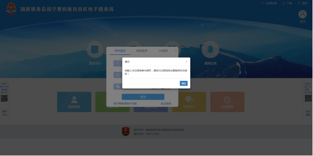 登錄時顯示納稅人未注冊或者未授權(quán)