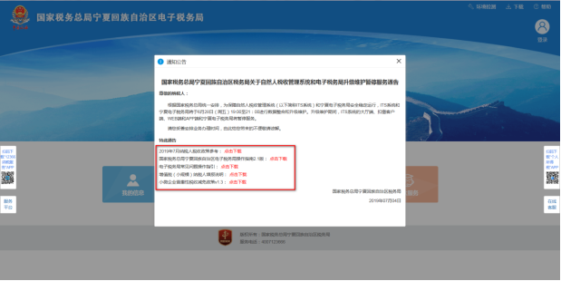 進入寧夏電子稅務(wù)局網(wǎng)頁后會出現(xiàn)通知公告提示框