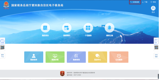 納稅人登錄前點擊登錄頁面右上方環(huán)境檢測