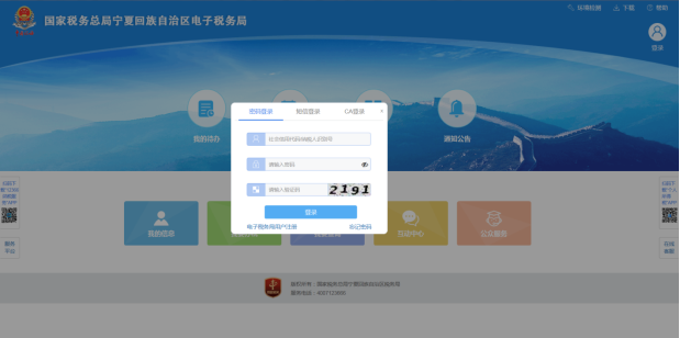 寧夏電子稅務(wù)局注冊及登錄方式