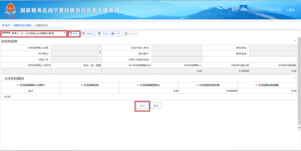 在進行消費稅申報時需要填寫‘匯總納稅企業(yè)消費稅分配表’