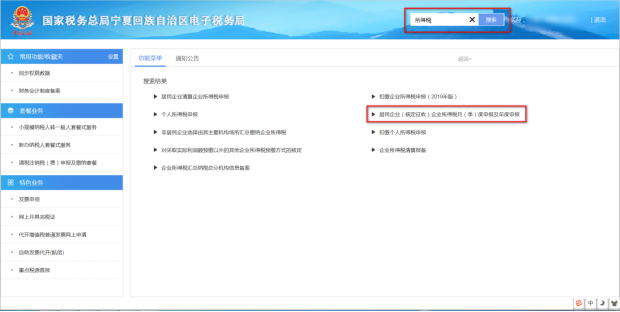 居民企業(yè)（核定征收）企業(yè)所得稅月（季）度申報查詢