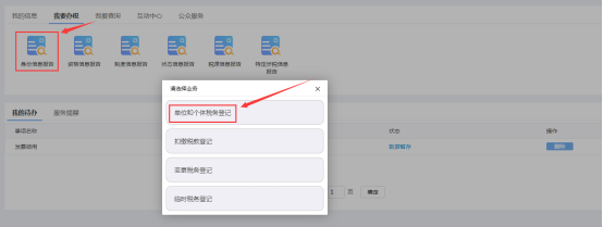進(jìn)入單位和個(gè)體稅務(wù)登記頁(yè)面