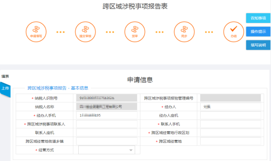 填寫跨區(qū)域涉稅事項報告申請信息