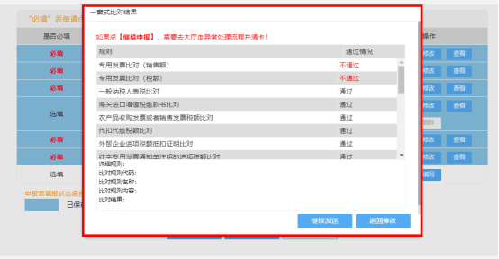 點擊“申報”后彈出一窗式比對結(jié)果