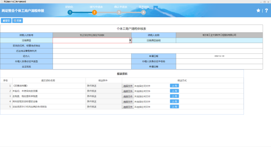 填寫兩證整合個體工商戶清稅申報信息