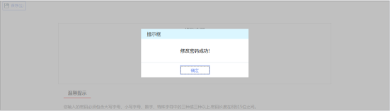 提示保存成功即完成對用戶登錄密碼的修改