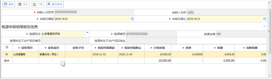 填寫稅源明細(xì)報(bào)告信息