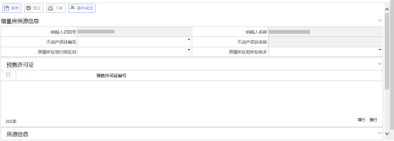 填寫增量房房源信息報告信息