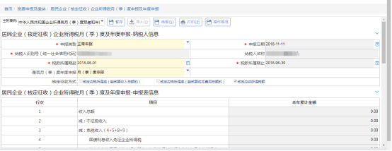 填寫居民企業(yè)核定征收企業(yè)所得稅月季度及年度申報信息