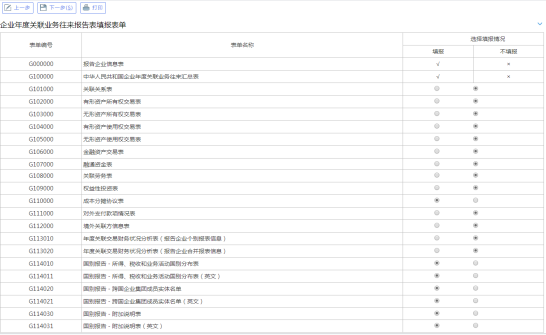 選擇企業(yè)年度關聯業(yè)務往來報告表填報表單