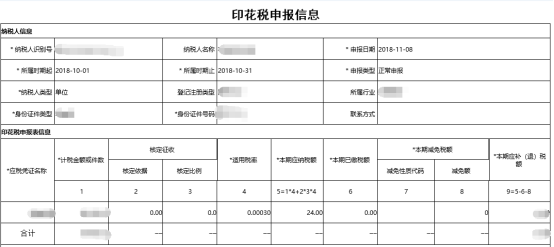  申報成功后點擊【打印】按鈕對申報信息進(jìn)行打印