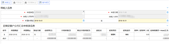 定期定額個(gè)體工商戶(hù)納稅分月（季）匯總申報(bào)（主稅）