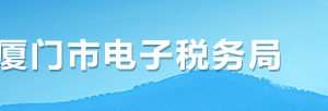 廈門(mén)市電子稅務(wù)局辦稅進(jìn)度及結(jié)果信息查詢操作流程說(shuō)明