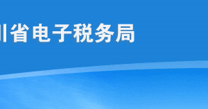 四川省電子稅務(wù)局單位和個體稅務(wù)登記操作流程說明