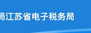 江蘇省電子稅務(wù)局辦稅進度結(jié)果信息查詢操作流程說明