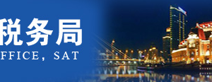 天津市稅務(wù)局辦理車輛購置稅業(yè)務(wù)各（區(qū)）縣辦稅服務(wù)廳地址及電話