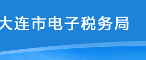 大連市電子稅務局居民企業(yè)所得稅調(diào)整核定申請操作流程說明