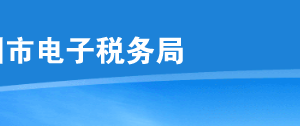 深圳市電子稅務(wù)局煙類(lèi)應(yīng)稅消費(fèi)品消費(fèi)稅月（季）度申報(bào)操作流程說(shuō)明