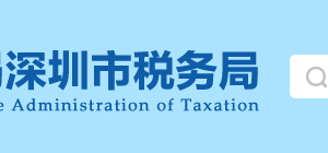 深圳市福田區(qū)稅務局辦稅服務廳地址辦公時間及納稅咨詢電話