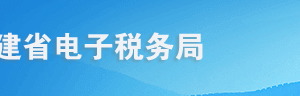 福建省電子稅務(wù)局石腦油、燃料油消費(fèi)稅退稅操作流程說明