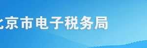 北京市電子稅務局附加稅申報操作流程說明