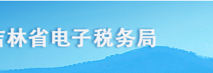 吉林省電子稅務局代扣代繳車船稅申報填寫流程說明