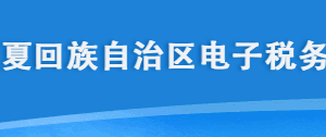 寧夏回族自治區(qū)電子稅務局二維碼辦稅操作指南