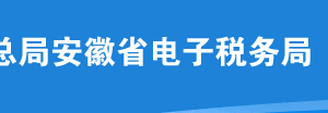 安徽省電子稅務(wù)局城建、教育附加稅（費(fèi)）申報(bào)操作流程說(shuō)明