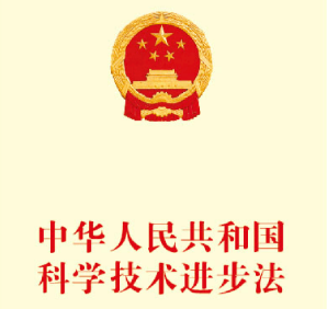 中華人民共和國科學(xué)技術(shù)進(jìn)步法（全文）