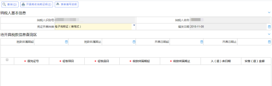 點擊“開具電子稅收完稅（費）證明（表格式）”進(jìn)入界面