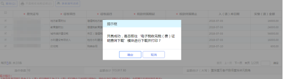 點擊確定前往“電子完稅證明查詢”模塊進(jìn)行下載或打印
