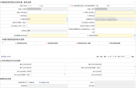 中國(guó)稅收居民身份證明