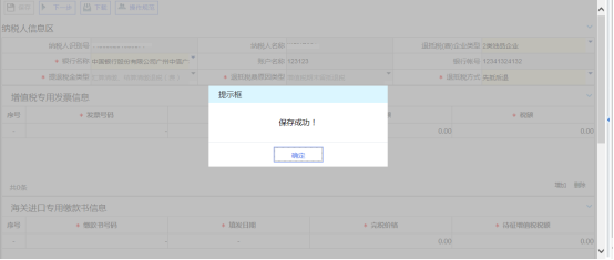 增值稅期末留抵稅額退稅信息保存成功