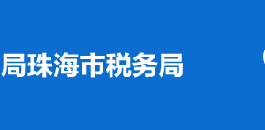 珠海高新區(qū)稅務局辦稅服務廳辦公時間地址及納稅服務電話